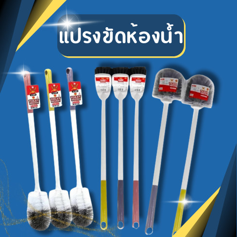 แปรงขัดห้องน้ำ แปรงทำความสะอาดห้องน้ำ  ขนแปรงแข็งแรง ไม่หลุดง่าย เกรดA ขนหนา แข็งแรง