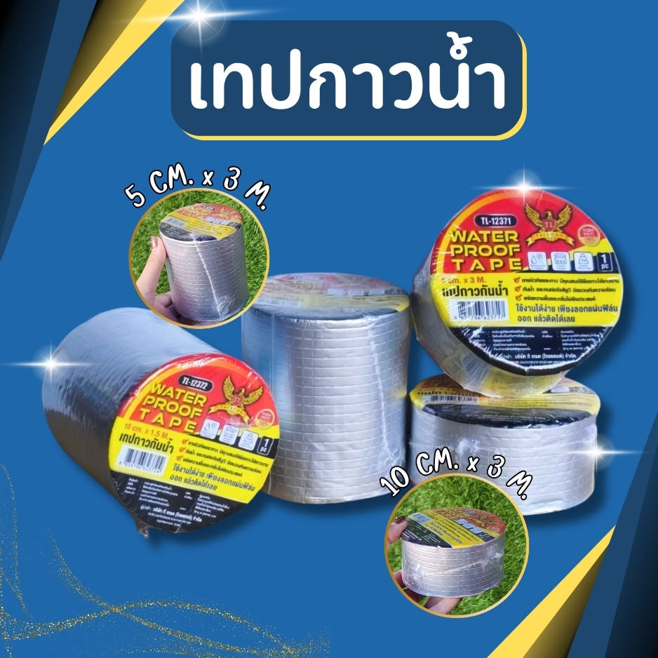 เทปกาวกันน้ำ เทปกาวกันรั่ว เทปติดหลังคากันรั่ว เทปกาวน้ำ เทปอเนกประสงค์ เทปกันน้ำเหนียวพิเศษ เทปกาวอย่างดี