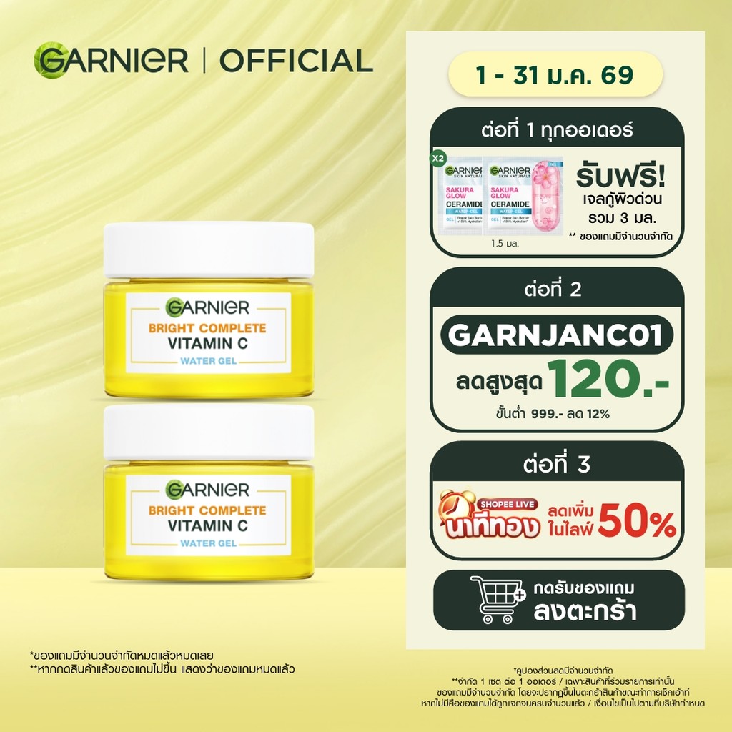 การ์นิเย่ ไบรท์ คอมพลีท วิตามินซี วอเตอร์-เจล 50มลx2 GARNIER VITAMIN C WATER GEL 50mlx2 ครีมทาหน้า m