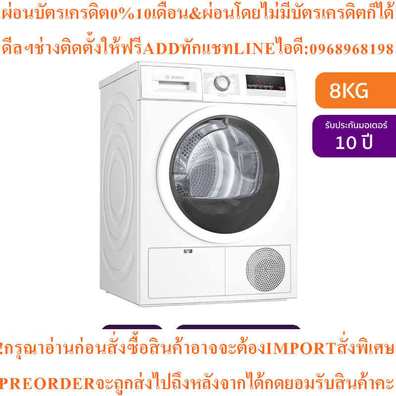 BOSCHเครื่องอบผ้าฝาหน้า8kgรุ่นWTN86204THสินค้าใหม่ๆต้องสั่งเบิกจากศูนย์แท้ๆ100%PREORDERฟรีSOUNDBARลำ