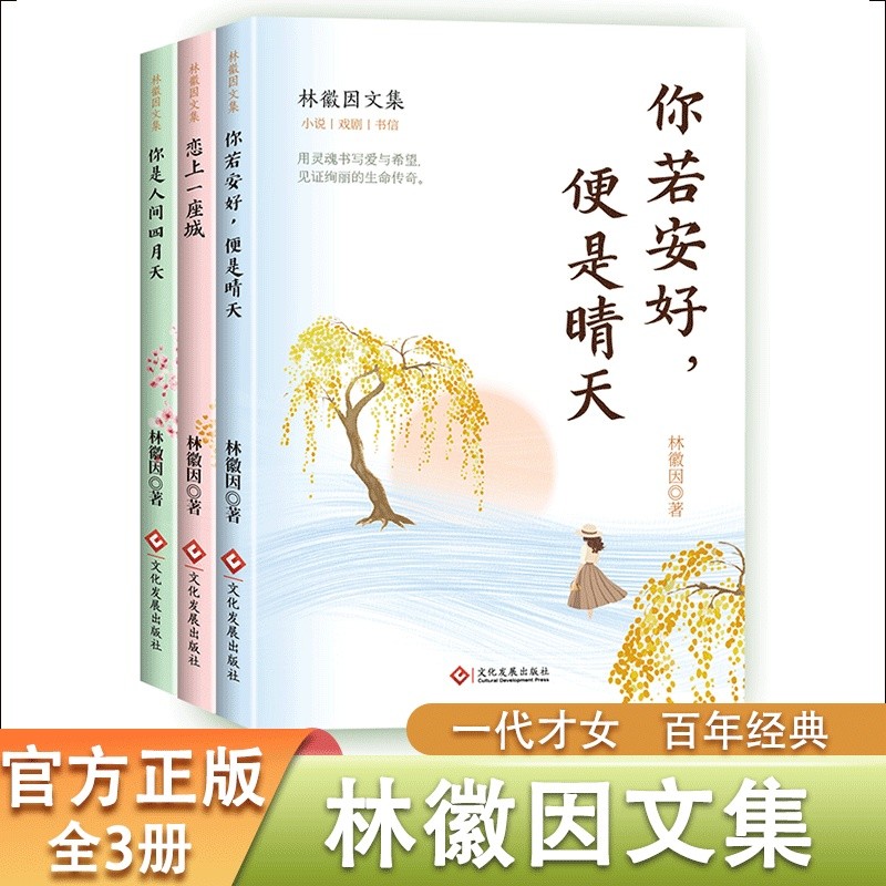 林徽因文集3册全集正版 你是人间四月 你若安好便是晴 恋上一1.4Lin Huiyin's Collected Works 3 Volumes Complete Works Edition You A