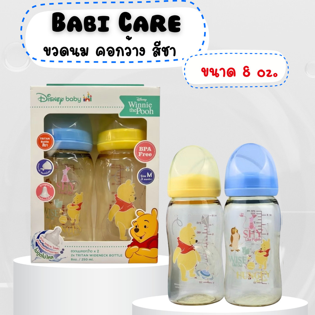 Babi Care ขวดนมเบบี้แคร์ (แพ็คคู่ 2ขวด) รุ่นไตรตันอัลตร้าพรีเมี่ยม คอกว้าง 4oz./8oz.มาพร้อมจุกนมไม่ดูดไม่ไหล