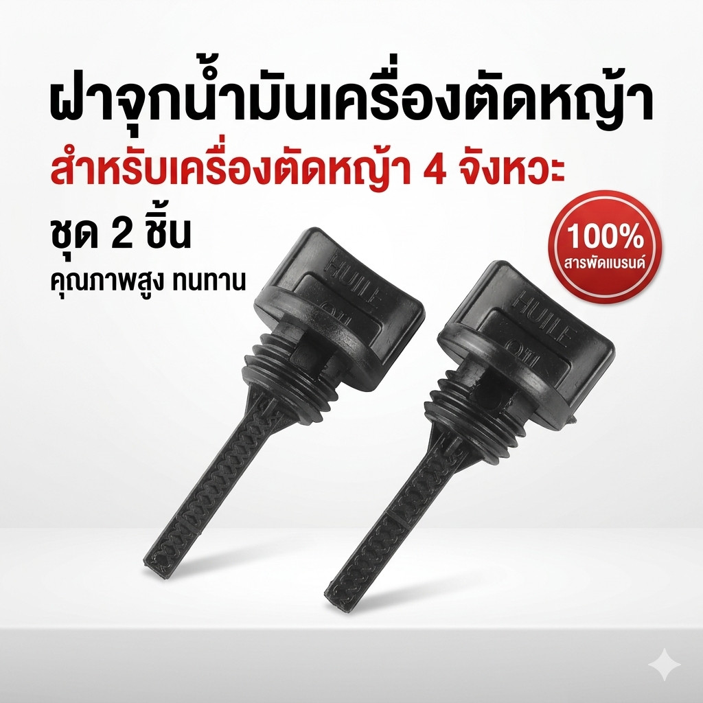 ฝาจุกน้ำมันเครื่องตัดหญ้า เครื่องตัดหญ้า 4 จังหวะ Byเพื่อนเกษตร888