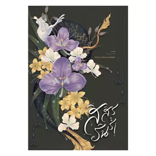 นายอินทร์ หนังสือ สิสิรรินร่ำ เล่ม 1
