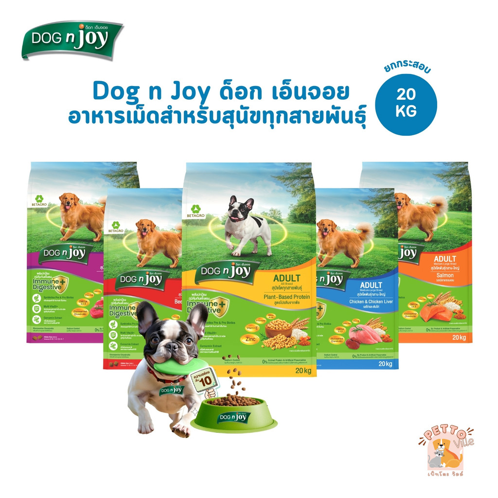 DOG n joy ด็อกเอ็นจอย คอมพลีท อาหารเม็ดสำหรับสุนัขทุกสายพันธุ์ ครบสูตร ยกกระสอบ ขนาด 20 กิโลกรัม