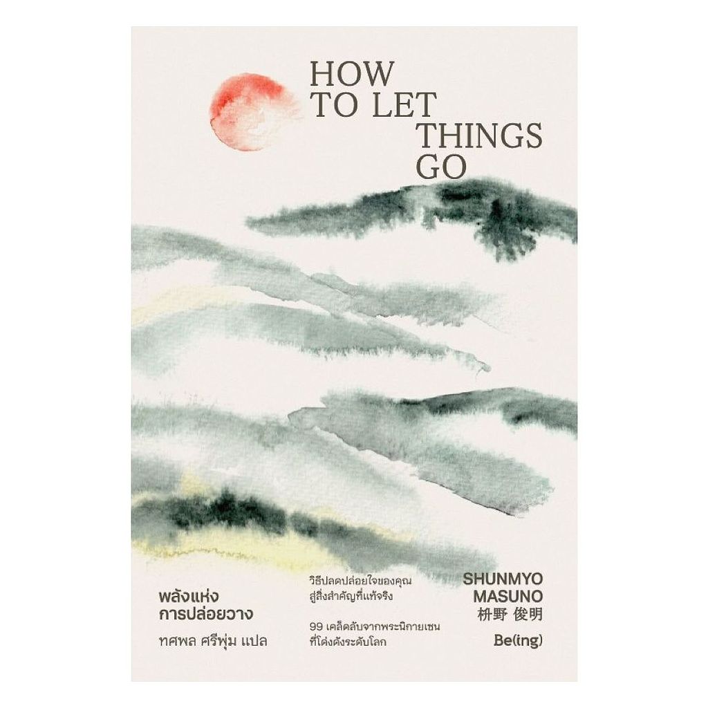 นายอินทร์ หนังสือ พลังแห่งการปล่อยวาง