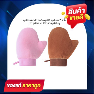 ถุงมือพอกผิว ถุงมือทาบีบี ถุงมือทาโลชั่นบำรุงผิวกาย (มีให้เลือก 2 สี) ใช้ซ้ำได้ ใช้ทาผิวแทนการใช้มือ