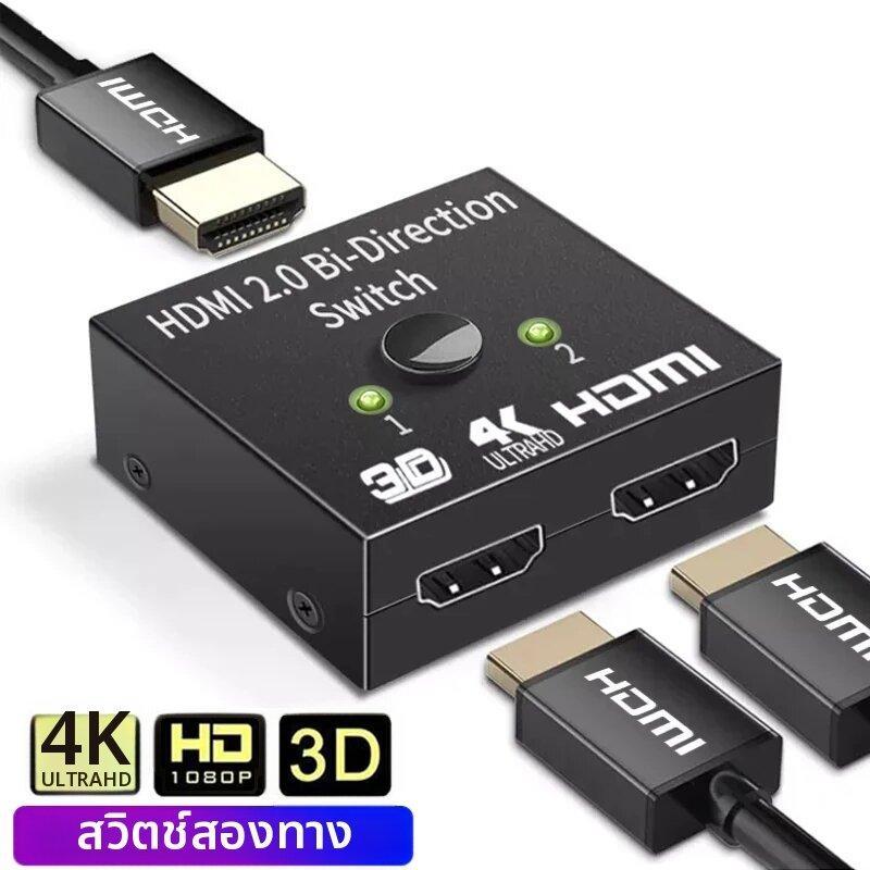 สวิตช์ HDMI อัจฉริยะแบบ 2 ทางเข้า 1 ทางออก เข้ากันได้กับอุปกรณ์ HDMI ทุกประเภท เหมาะสำหรับใช้งานกับค