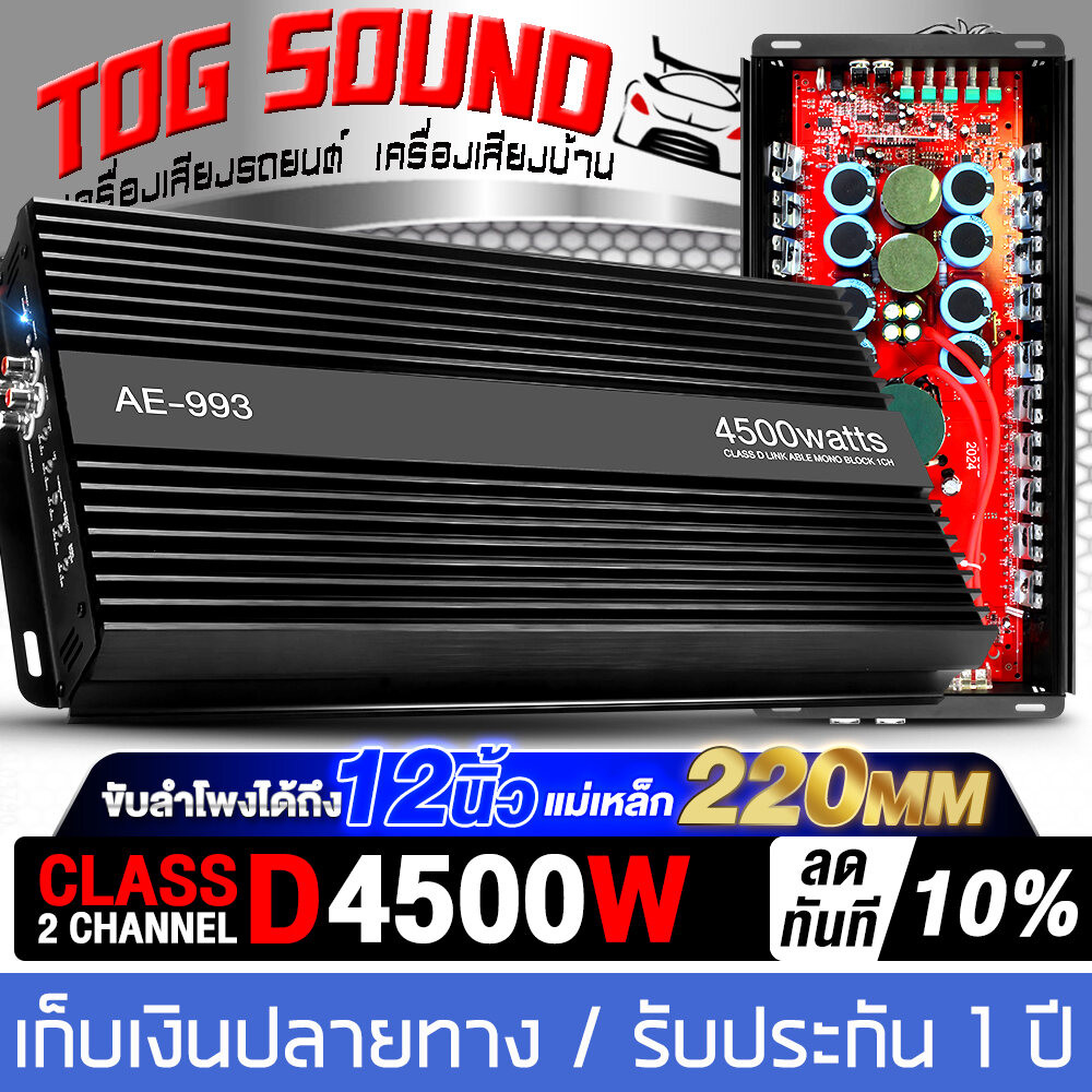 TOG SOUND เพาเวอร์แอมป์ CLASS D 2CH 4500W AE-993 ขับลำโพงซับ 10-15 นิ้ว เครื่องขยาย,แอมป์ขยาย,เพาเวอ