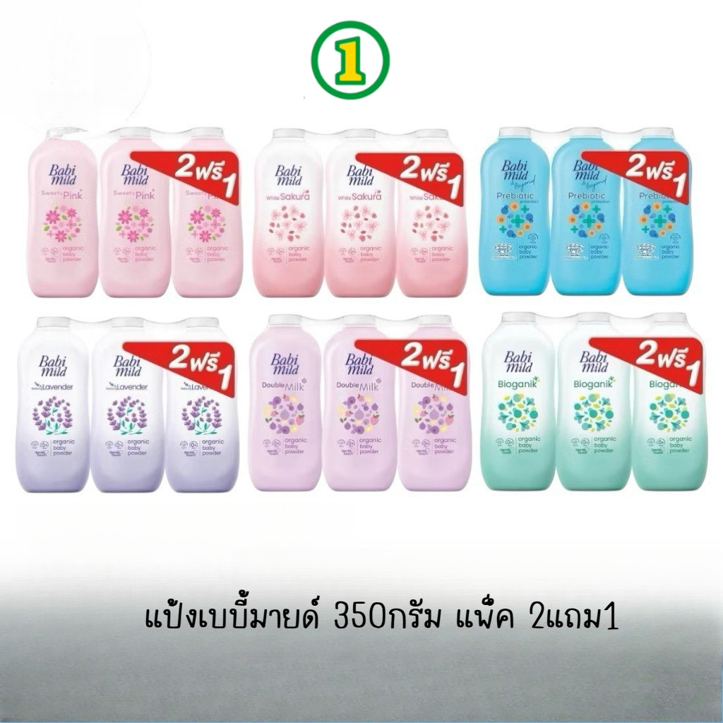 ( 2แถม1 )Babi mild แป้งเบบี้มายด์ ออร์แกนิก 350กรัม แพ็ค 2แถม1 มี5สูตรให้เลือก