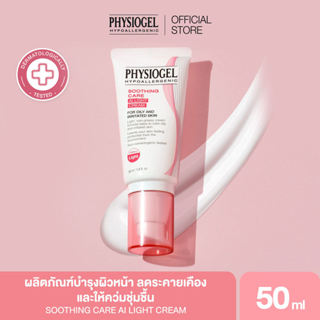 PHYSIOGEL SOOTHING CARE AI LIGHT CREAM ฟิสิโอเจล ซูตติ้งแคร์…