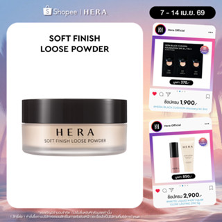 HERA SOFT FINISH LOOSE POWDER l เฮร่า ซอฟท์ ฟินิช ลูส พาวเดอ…