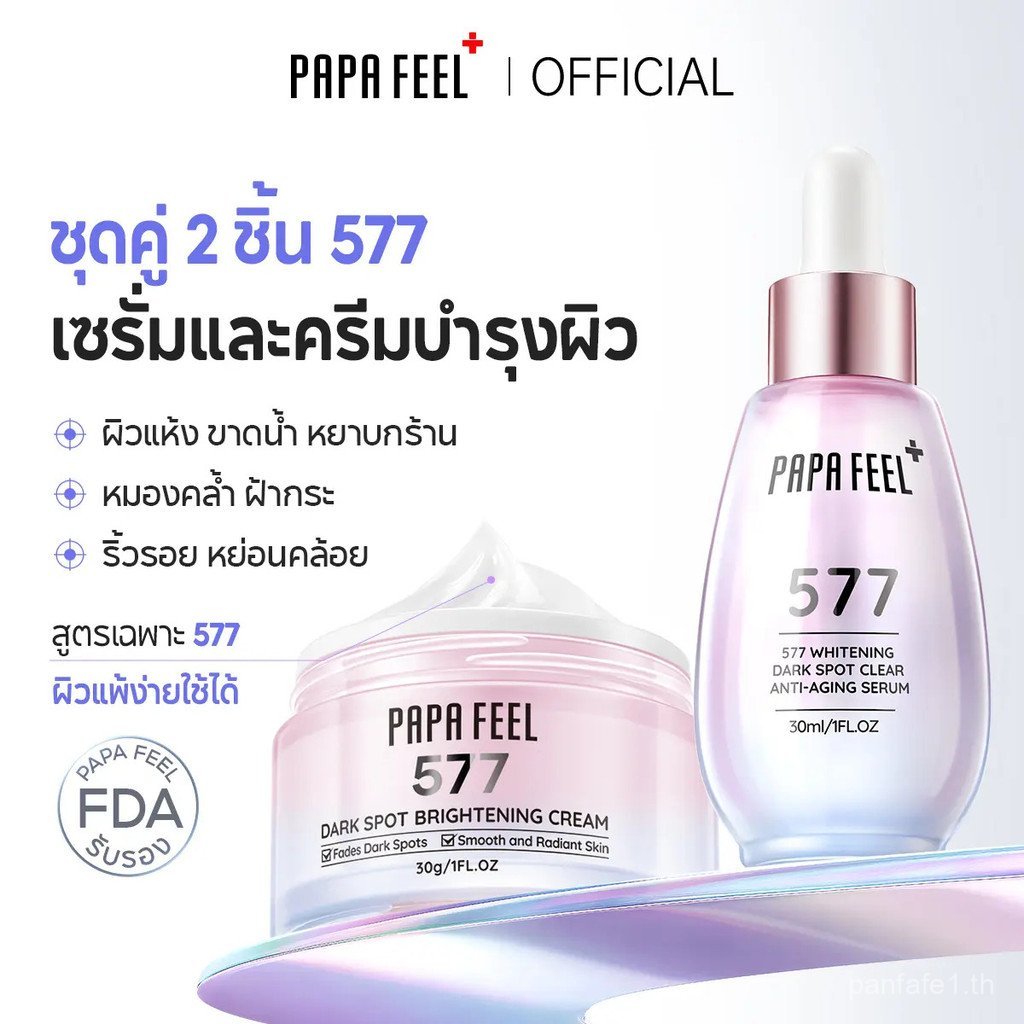 สด!PAPA FEEL [FDA] 577 Dark Spot Cream 30g + 577 Serum Serum 30 ml |   อาร์บูติน |   ไนอาซินาไมด์ | 