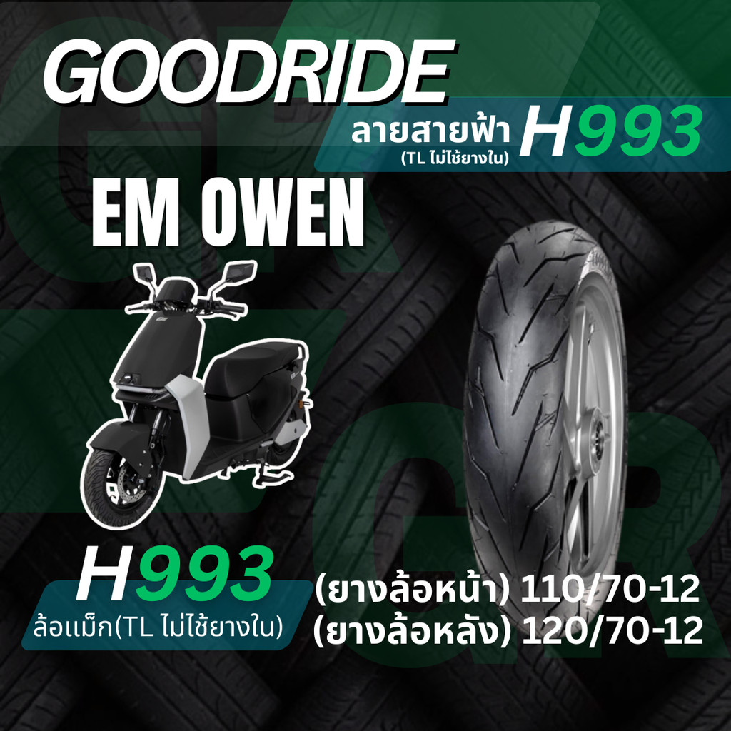 <ยางใหม่> EM OWEN รถมอเตอร์ไซค์ไฟฟ้า EV เรเดียลขอบ12  Goodride H993 ลายสายฟ้า
