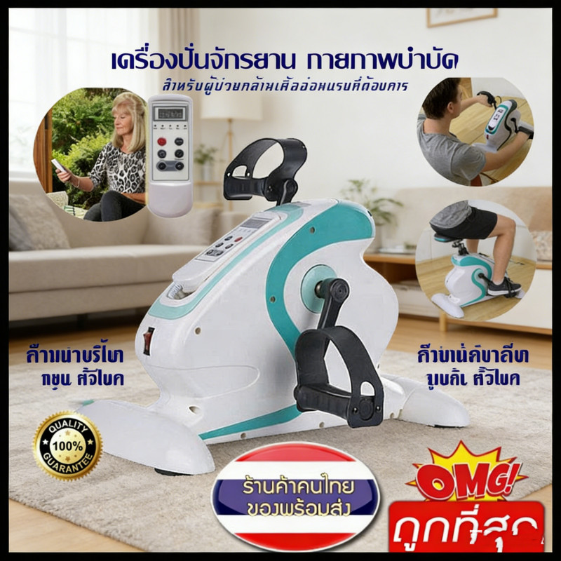 จักรยานกายภาพบำบัดไฟฟ้า TX-EB001 ใช้มือ-เท้า ปั่นออกกำลังกาย Mini Bike
