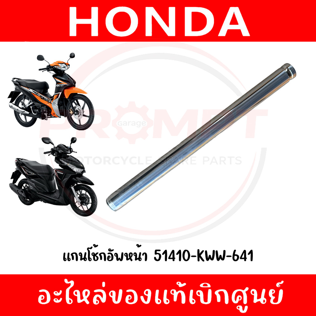 แกนโช้กอัพหน้า WAVE110I, WAVE125I, CLICK125I(2015-2017), SCOOPY I(2012-2019), SUPER CUB รหัส 51410-K