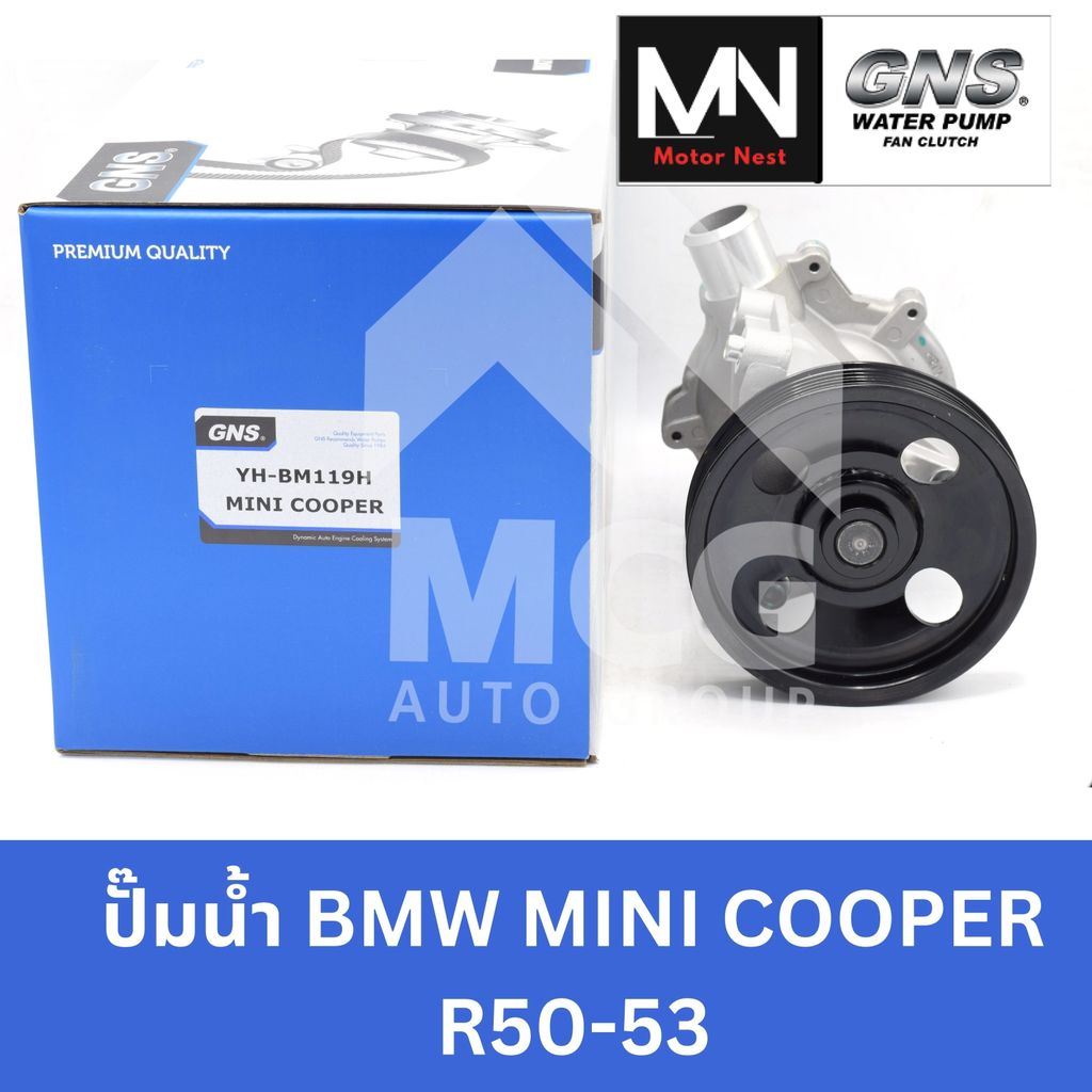 GNS ปั๊มน้ำรถยนต์ BMW MINI COOPER R50-53 ปั้มน้ำbmw mini cooper r50 ปั้มน้ำmini cooper r50 ปั็มน้ำรถ
