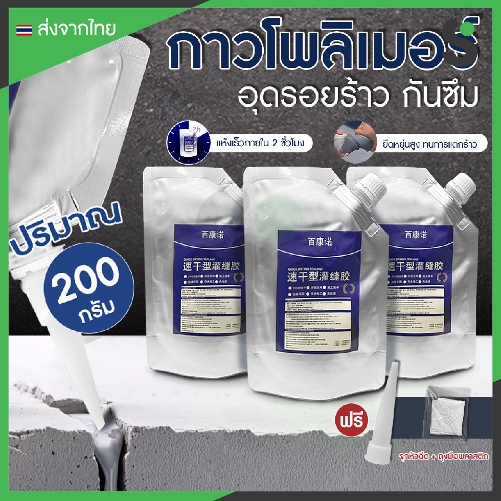 💥ส่งจากไทย💥 กาวกันซึม กาวยาแนว 200g กันซึม กาวซ่อมแซมช่องว่าง ซ่อมรอยแตก แถมฟรี ถุงมือ กับจุกสำหรับฉีด