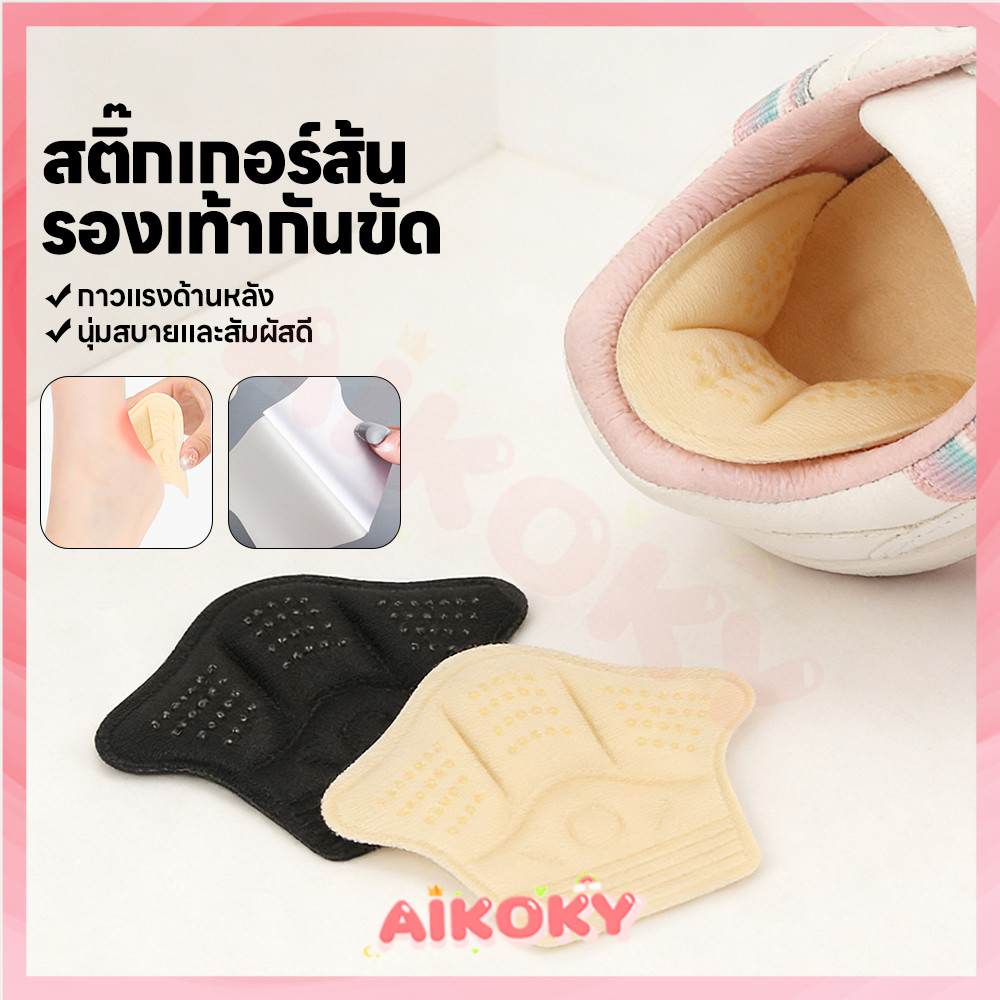AIKOKY แผ่นกันกัดรองเท้า แผ่นรองส้นเท้า หนาแน่นทนทาน แผ่นกันหลวม มีกาวในตัว แผ่นสติกเกอร์ติดส้นเท้า