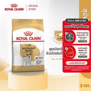 Royal Canin Jack Russel Adult 3kg อาหารเม็ดสุนัขโต พันธุ์แจ็…