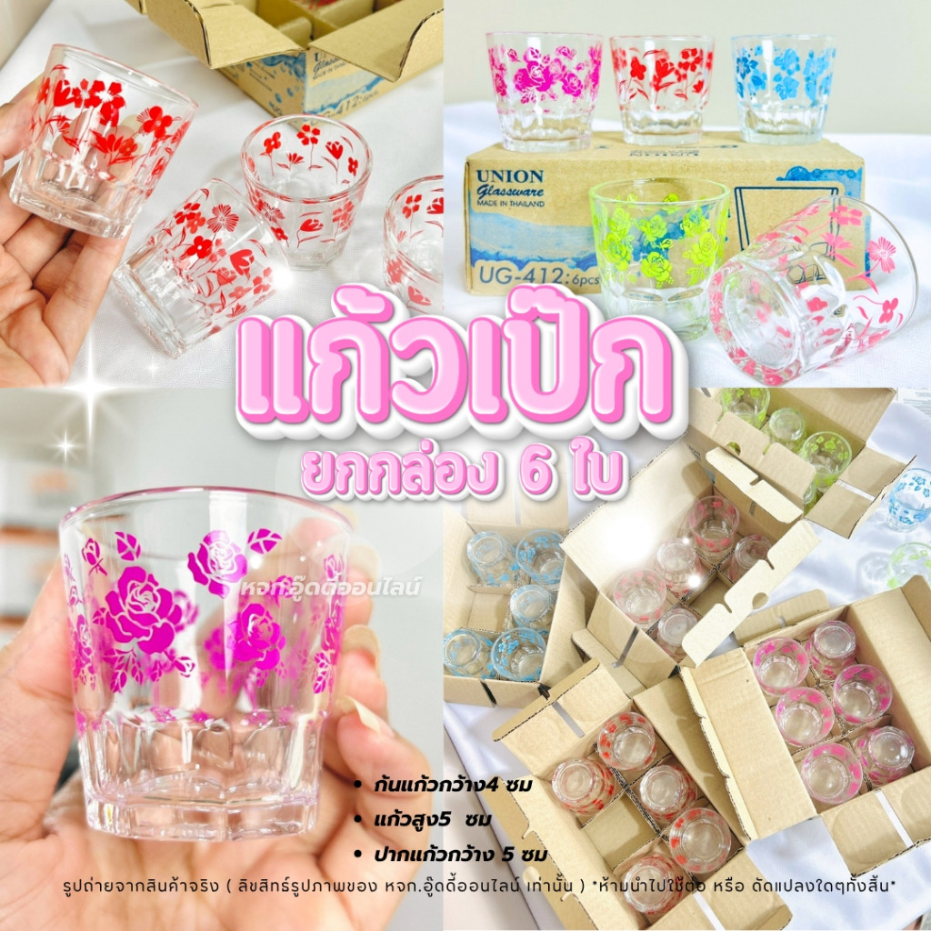 แก้วเป๊ก แก้วใส/ลายดอกไม้ แก้วช็อต แก้วก้นจีบ แก้วค็อกเทล 63ml UG-412 มีหลายสีให้เลือก ยกกล่อง 6 ใบ