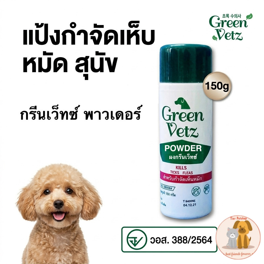 GreenVet Powder ผงโรยตัวกำจัดเห็บหมัด สำหรับสุนัข ขนาด 150g (แนะนำโดยสัตวแพทย์)