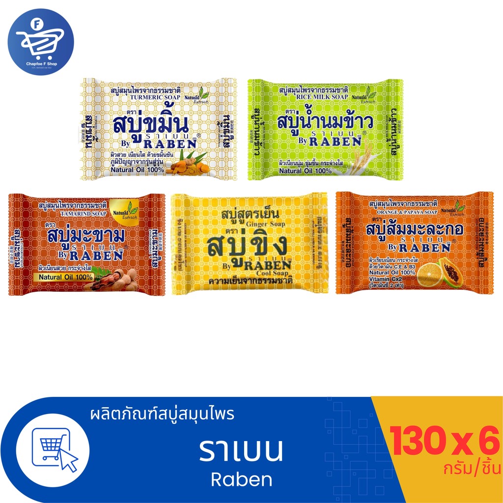 (แพ็ค 6 ก้อน) RABEN Natural Soap สบู่สมุนไพรจากธรรมชาติราเบน ขนาด 130 กรัม