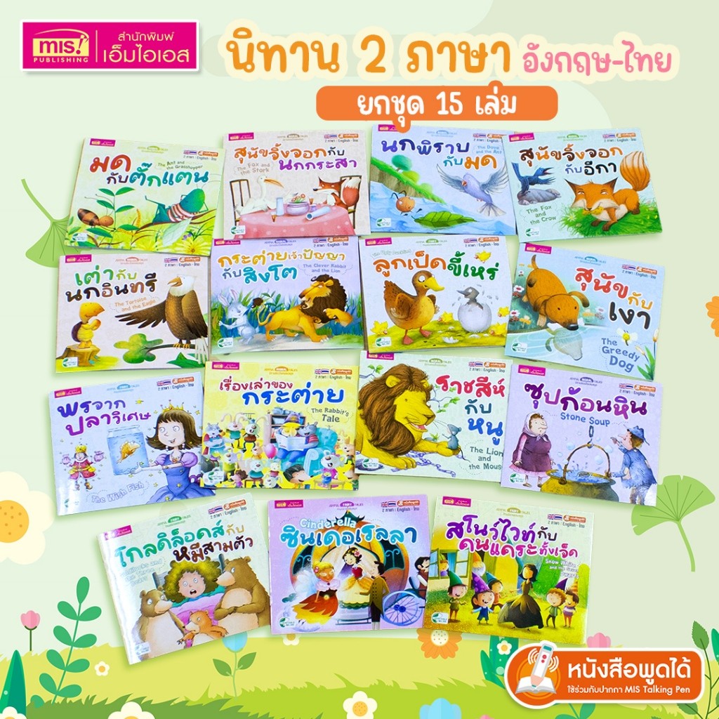 ยกชุด 15 เล่ม หนังสือนิทาน 2 ภาษา อังกฤษ-ไทย