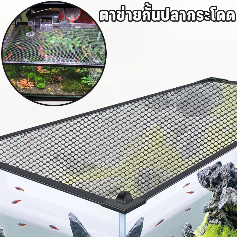 ตาข่ายกั้นปลากระโดด ตาข่ายกันปลา ตู้ปลา JUMP GUARD แข็งแรง ทนทาน