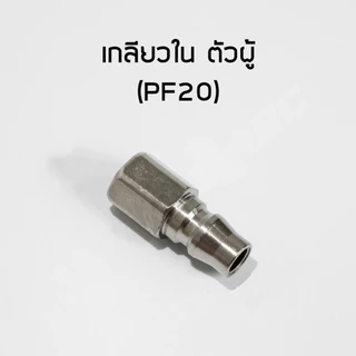 ข้อต่อสวมเร็ว คัปเปิล ขนาด 1/4" (2 หุน) ข้อต่อ คอปเปอร์ ใช้ต่อกับสายลม ข้อต่อสายลม ปั๊มลม เครื่องมือ เกลียวนอก เกลียวใน