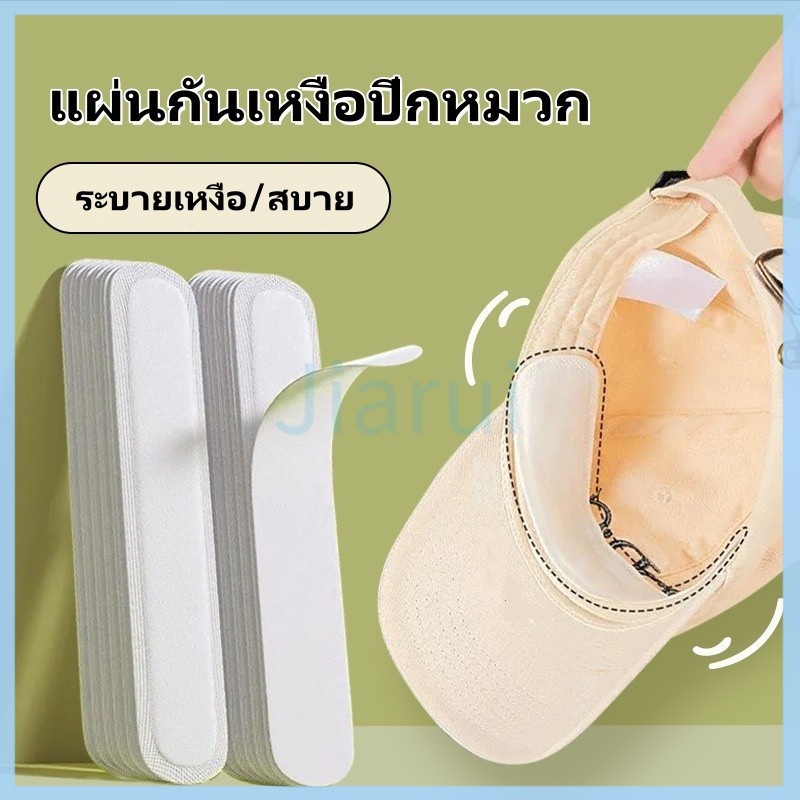 JiaRui แผ่นกันเหงื่อปีกหมวก 1แพ็ค 10 ชิ้น / สติกเกอร์ปีกหมวก กันเหงื่อ แบบใช้แล้วทิ้ง / แผ่นลดขอบหมวก