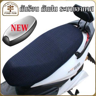 🏍️ผ้าหุ้มเบาะมอเตอร์ไซต์ ป้องกันความร้อน ป้องกันฝน ระบายอากาศ ตาข่ายห้มเบาะ Motorcycle Seat Cover🛵