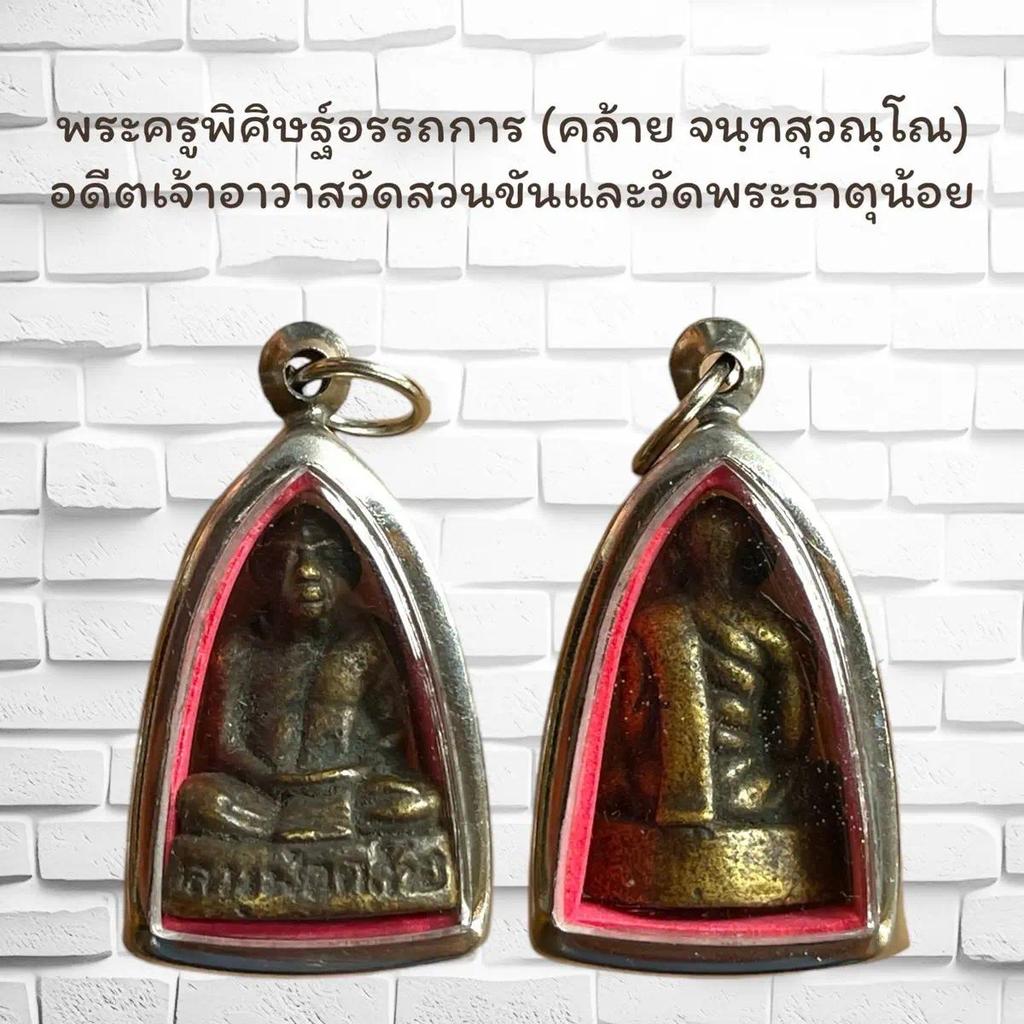 จี้พระ พระเครื่อง วัตถุมงคล หลวงพ่อคล้าย วัดสวนขันKA607