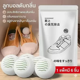 ซื้อ1แถม2 / ซื้อ2แถม3 ลูกบอลดับกลิ่นรองเท้า สูตรชาเขียวธรรมชาติ ขจัดกลิ่นอับติดทนนาน 1แพ็คมี6ลูก