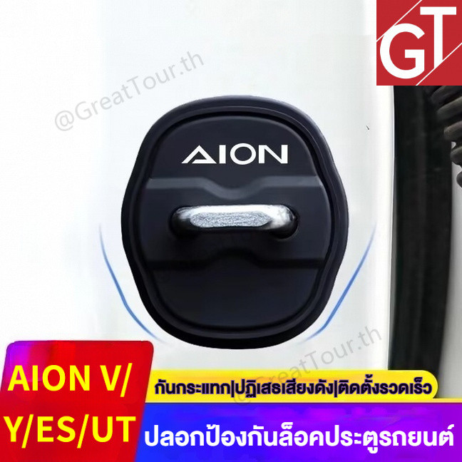 AION Y/V/ES/UT แผ่นครอบชุดล็อคประตูรถ - ป้องกันสนิม กันน้ำ ติดตั้งง่าย