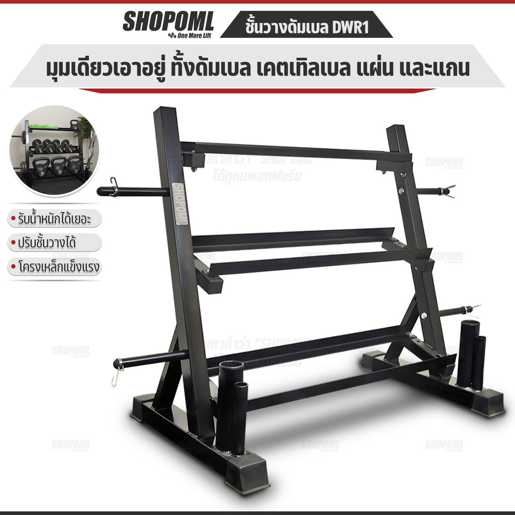 OML DWR1 ชั้นวางดัมเบล