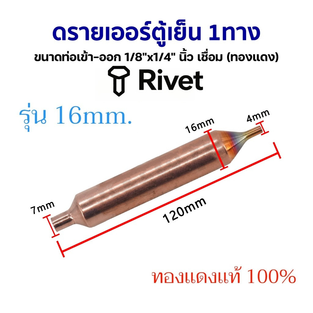 ดรายเออร์ ตู้เย็น 1ทาง ขนาดท่อเข้า-ออก 1/8"x1/4" นิ้ว เชื่อม (ทองแดง) 1ชิ้น / แพ็ค 10ชิ้น อะไหล่ตู้เย็น