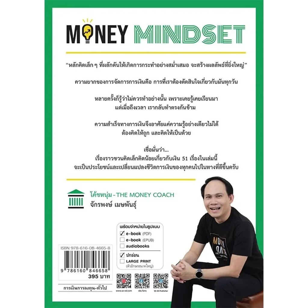 Se-ed (ซีเอ็ด) : หนังสือ Money Mindset thumbnail 3
