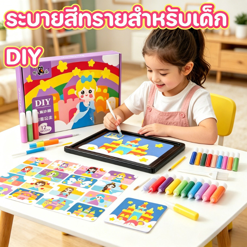 ชุดระบายสีทราย DIY 12สี ศิลปะทรายเสริมจินตนาการและสมาธิ ของเล่นเสริมพัฒนาการ art toy สำหรับเด็ก