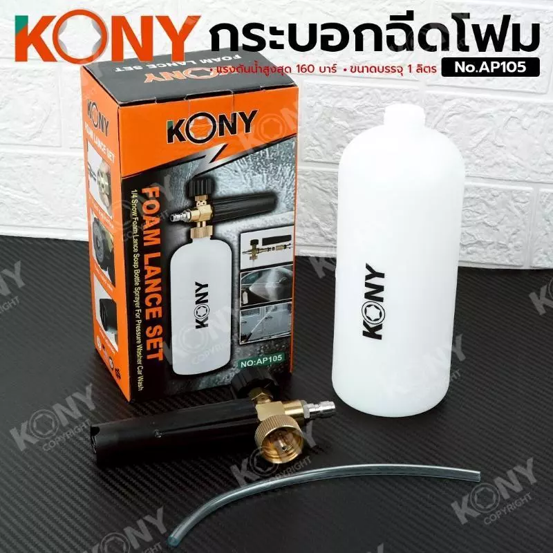 KONY กระบอกฉีดโฟม รุ่น AP105 หัวทองเหลือง thumbnail 3