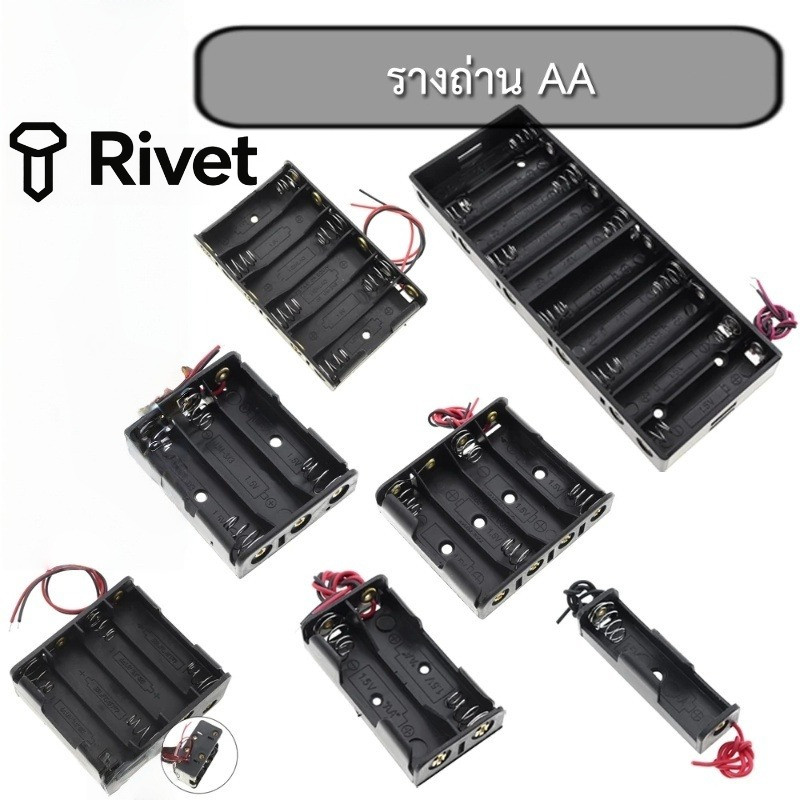 รางถ่าน AA 1/2/3/4/5/6/8/10 ก้อน รังถ่าน ลังถ่าน อนุกรม พร้อมสายเชื่อมต่อ Rivet