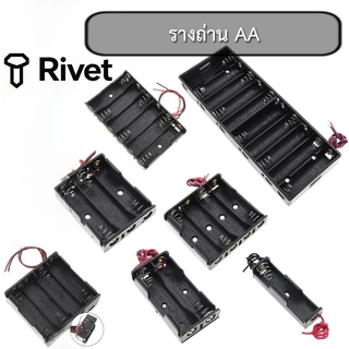 รางถ่าน AA 1/2/3/4/5/6/8/10 ก้อน รังถ่าน ลังถ่าน อนุกรม พร้อมสายเชื่อมต่อ Rivet
