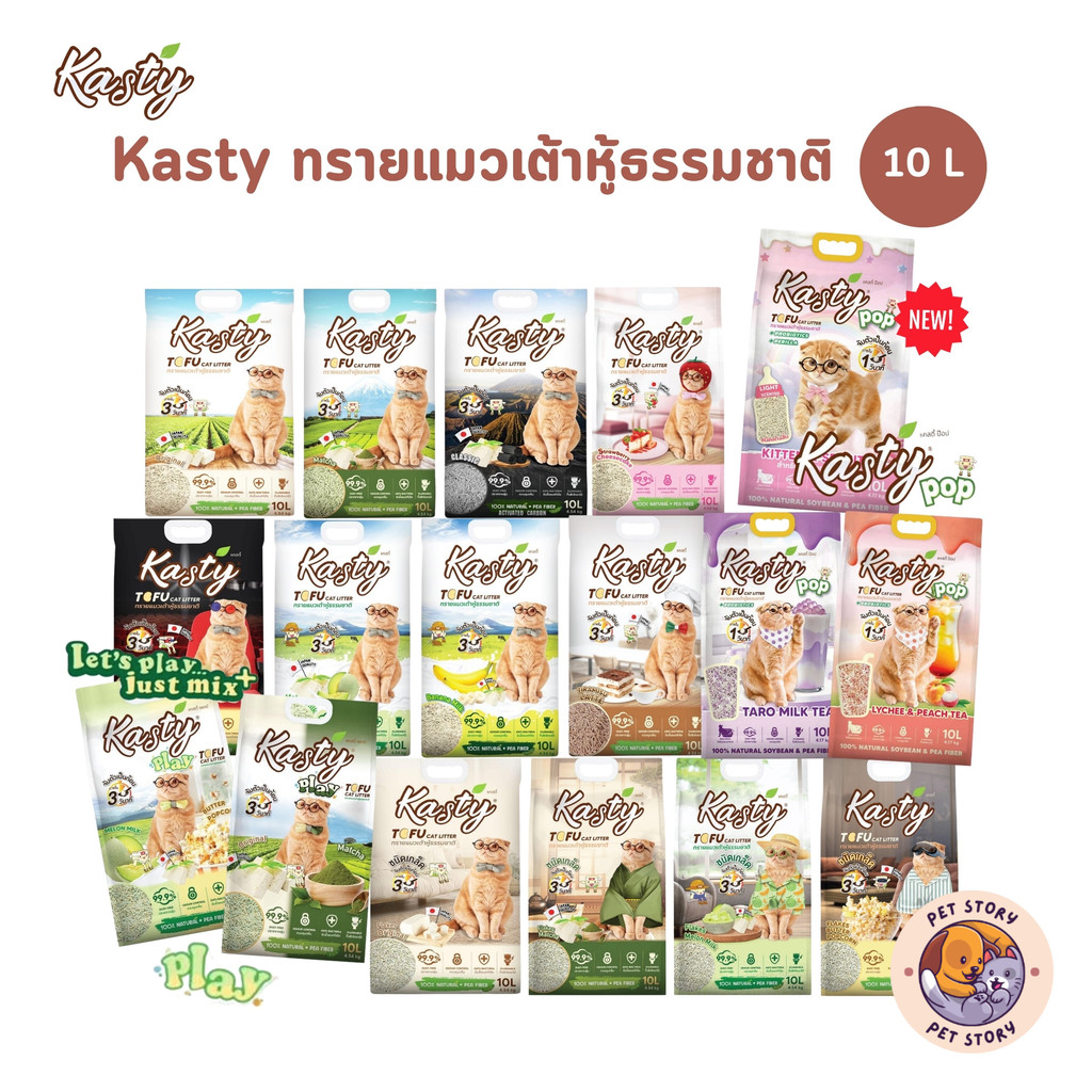 Kasty ทรายแมวเต้าหู้ธรรมชาติ ดับกลิ่นดีเยี่ยม จับตัวเป็นก้อนเร็ว ขนาด 10 ลิตร