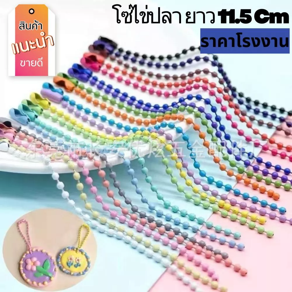 โซ่ไข่ปลาใช้ทำพวงกุญแจ ยาว 11.5 Cm พวงกุญแจไข่ปลา ราคาถูก ใช้ทำของปัจฉิม ของที่ระลึกหรือของขวัญ