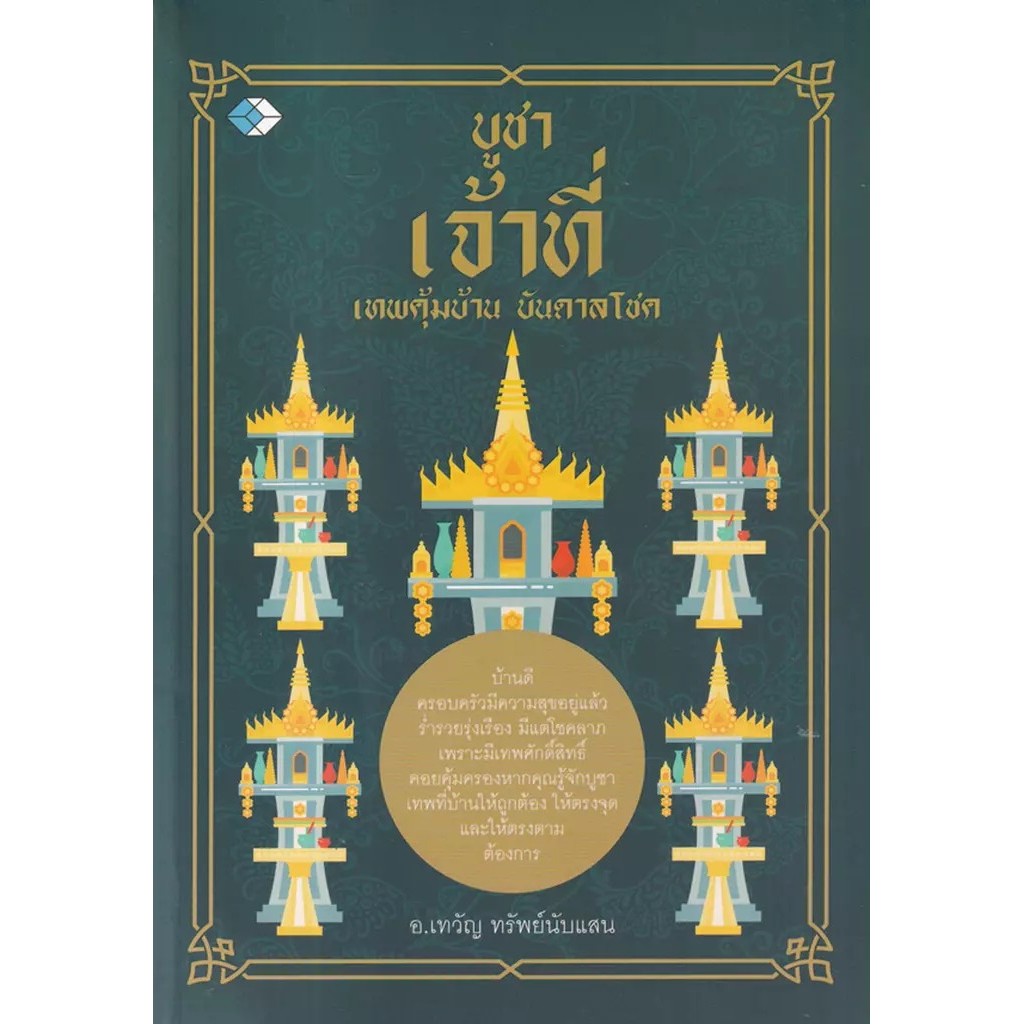 Se-ed (ซีเอ็ด) : หนังสือ บูชาเจ้าที่ เทพคุ้มบ้าน บันดาลโชค