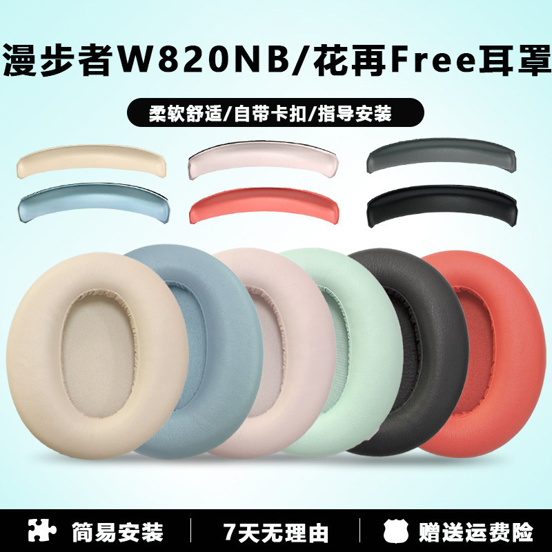 เหมาะสําหรับ EDIFIER Edifier W820NB Earmuffs w820nb Head Beam หูฟังอุปกรณ์เสริมดอกไม้ Re-FREE หูฟัง 