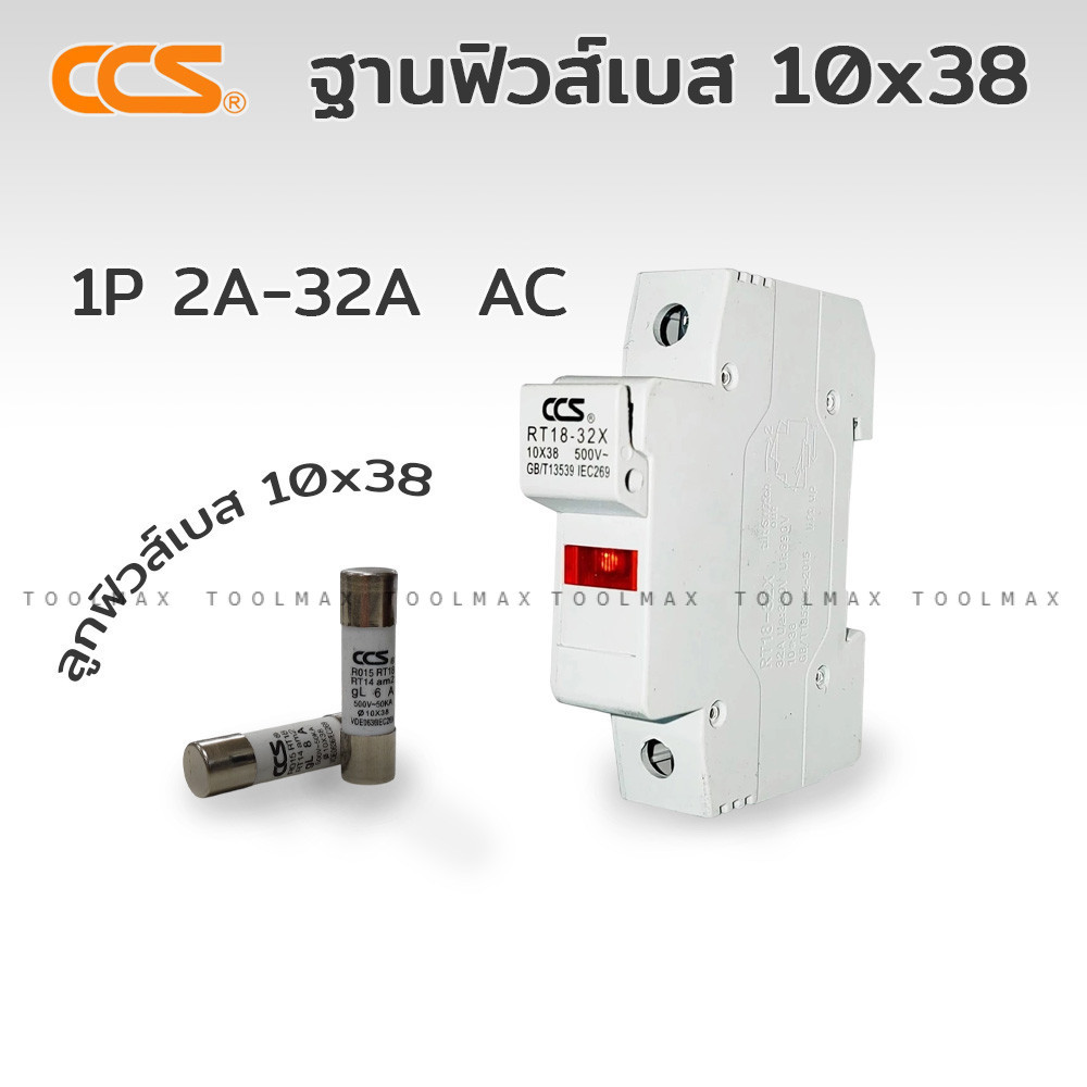 CCS ฐานฟิวส์ / กระบอกฟิวส์ Fuse Base รุ่น RT18-32