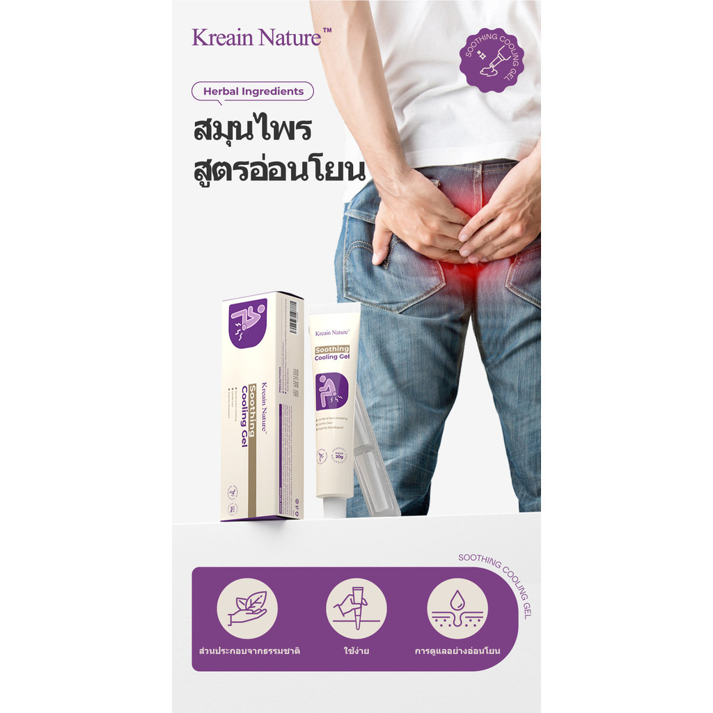 Kreain Nature เจลเย็นสบายบรรเทาริดสีดวงทวาร ลดอาการปวด-คัน จากสูตรสมุนไพร 20g ราคา ถูกที่สุด ดีลบีเคเค แกลเลอรีภาพที่ 8