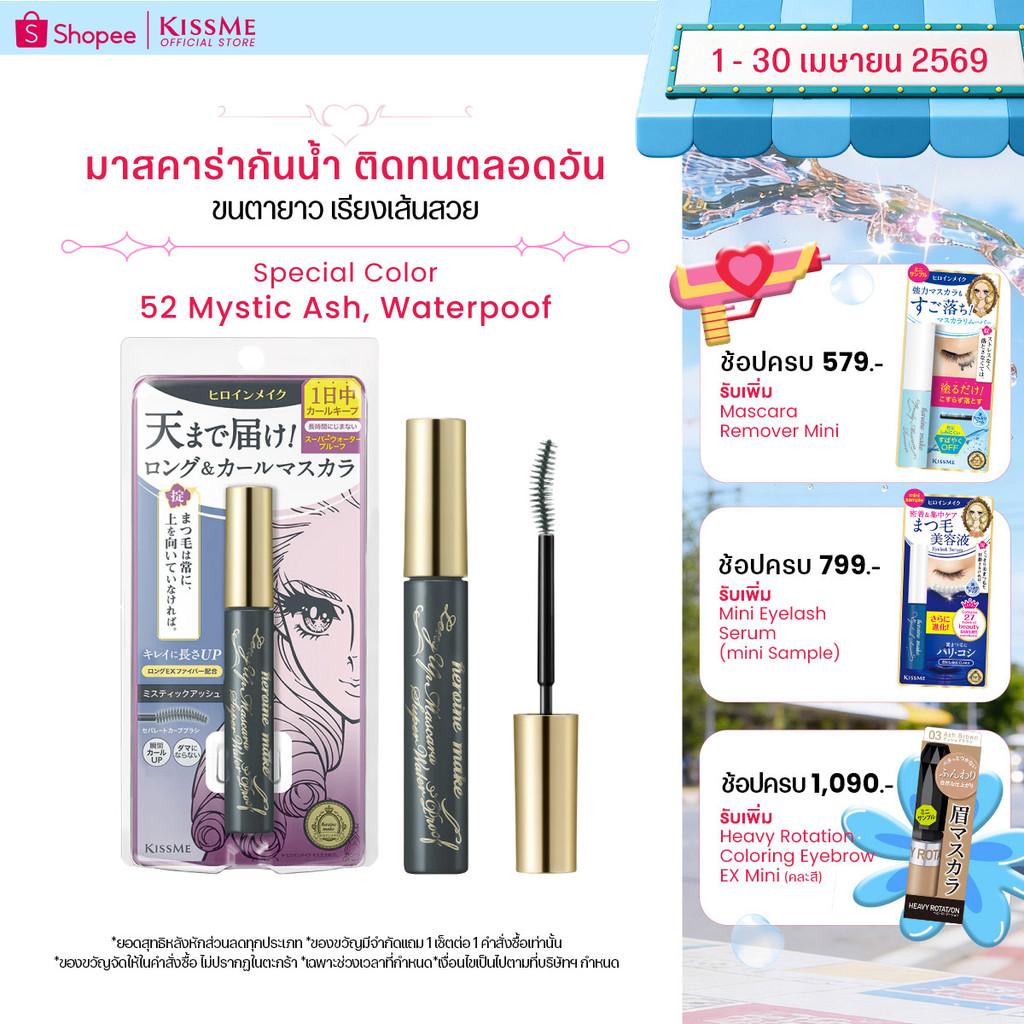 คิสมี มาสคาร่า กันน้ำ เพิ่มความยาว ให้ขนตาเรียงเส้นสวย KISS ME Heroine Make Long Up Mascara Super Waterproof