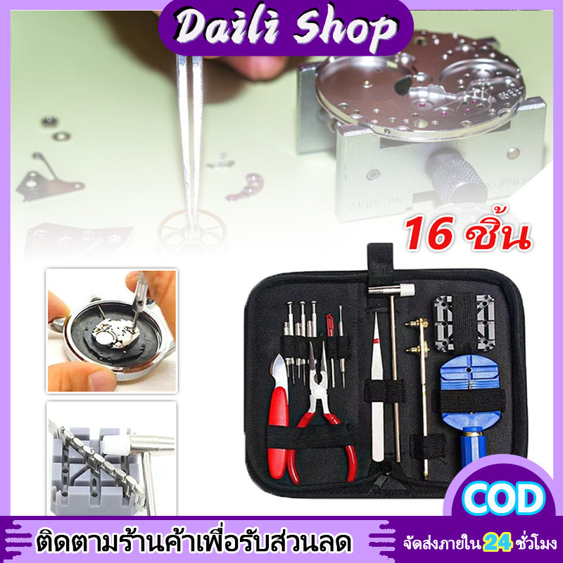 DAILY 16 อมนาฬิกาเครื่องมือซ่อมนาฬิกาชุดอุปกรณ์ซ่อณ์ซ่นาฬิกา16ชิ้นพร้อมกระเป๋าเก็บอุปกรณ์สีดำ ซ่อมนาฬิกา ซ่อมนาฬิกา